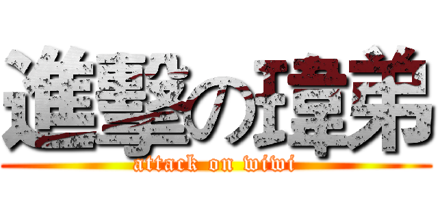 進擊の瑋弟 (attack on wiwi)