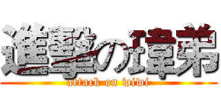 進擊の瑋弟 (attack on wiwi)