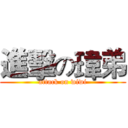進擊の瑋弟 (attack on wiwi)