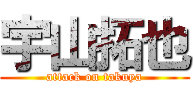 宇山拓也 (attack on takuya)