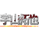 宇山拓也 (attack on takuya)