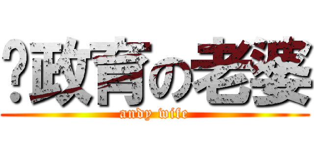 吳政育の老婆 (andy wife)