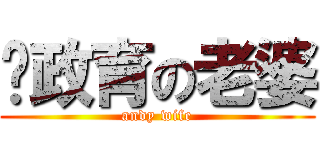 吳政育の老婆 (andy wife)