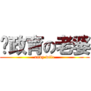 吳政育の老婆 (andy wife)