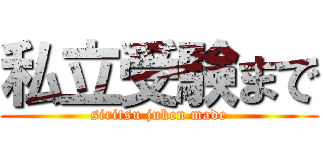 私立受験まで (siritsu juken made)