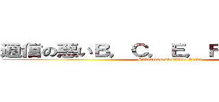 通信の悪いＢ，Ｃ，Ｅ，Ｆ東を救済せよ！ (Salvation of smart meter)