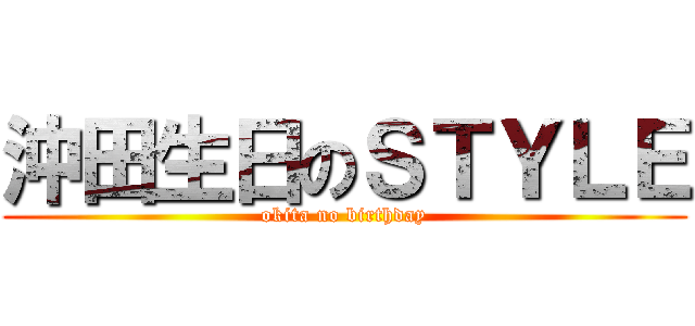 沖田生日のＳＴＹＬＥ (okita no birthday)