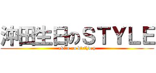 沖田生日のＳＴＹＬＥ (okita no birthday)