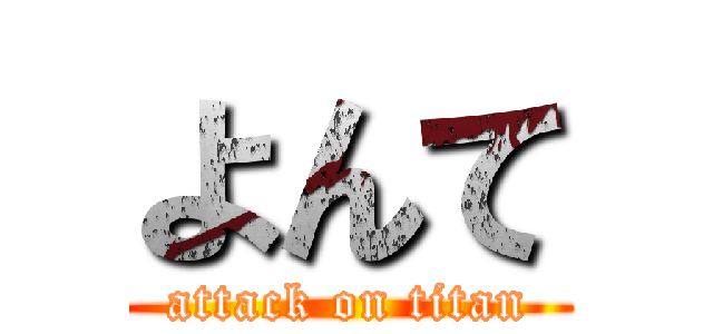 よんて (attack on titan)