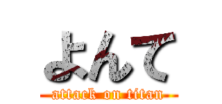 よんて (attack on titan)