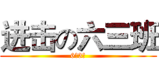 进击の六三班 (6（3）)