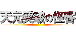 天元突破の怪客 ()