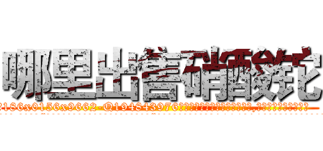 哪里出售硝酸铊 (哪里出售硝酸铊【电.话186x0156x9662-Q194843976林氏药业】我们做的是长期生意,靠的是老客户长期支持
参考消息网2月20日报道 韩媒称，“剩女多、离婚率高的城市，房价一定会上涨。”这是中国经济学家金岩石2016年12月参加在上海举行的房地产相关论坛时说的话。
)