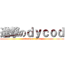 進撃のｄｙｃｏｄ (attack on dycod)