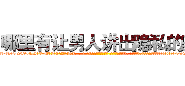 哪里有让男人讲出隐私的药 (哪里有让男人讲出隐私的药【电-话151x68344x817-Q1065427042元-吉-药-业】我们做的是长期生意,靠的是老客户长期支持 哪里有让男人讲出隐私的药在发表了一篇http://sngk.net/ANfSqU

参考消息网我们做的是长期生意,靠的是老客户长期支持也许我们早该意识到，就连鲍勃·霍斯金斯（金球奖戏剧类电影男主角 
)