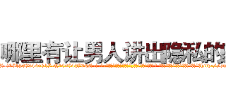 哪里有让男人讲出隐私的药 (哪里有让男人讲出隐私的药【电-话151x68344x817-Q1065427042元-吉-药-业】我们做的是长期生意,靠的是老客户长期支持 哪里有让男人讲出隐私的药在发表了一篇http://sngk.net/ANfSqU

参考消息网我们做的是长期生意,靠的是老客户长期支持也许我们早该意识到，就连鲍勃·霍斯金斯（金球奖戏剧类电影男主角 
)