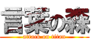 言葉の森 (attack on titan)