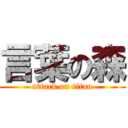 言葉の森 (attack on titan)