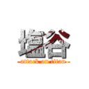 塩谷 (attack on titan)