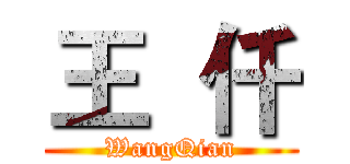 王  仟 (WangQian)