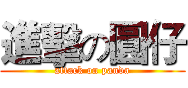 進擊の圓仔 (attack on panda)