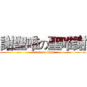 謝聖唯の聖唯謝 (attack on titan)