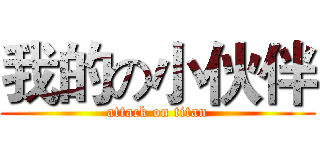 我的の小伙伴 (attack on titan)