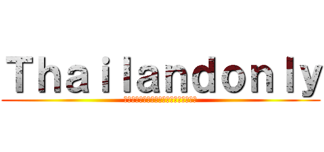 Ｔｈａｉｌａｎｄｏｎｌｙ (การโจมตีจากตัวเหี้ย)