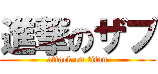 進撃のザブ (attack on titan)