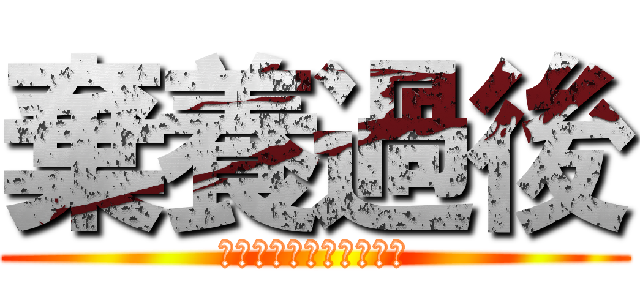 棄養過後 (人類又將如何傷害牠們？)