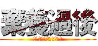 棄養過後 (人類又將如何傷害牠們？)