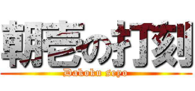 朝壱の打刻 (Dakoku seyo)
