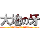 大地の牙 (attack on titan)