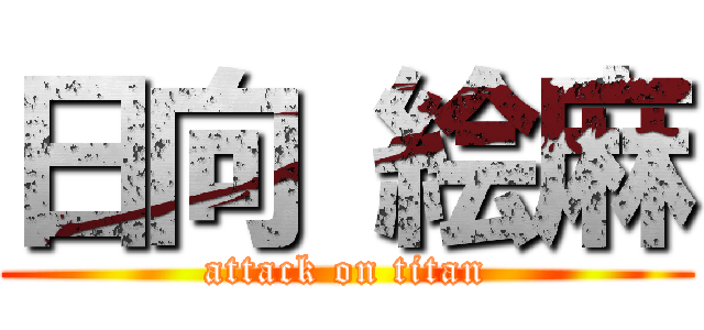 日向 絵麻 (attack on titan)