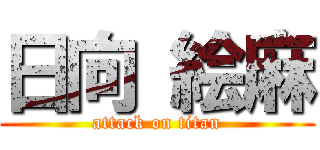 日向 絵麻 (attack on titan)