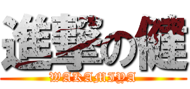 進撃の健 (WAKAMIYA)