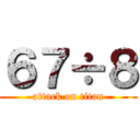 ６７÷８ (attack on titan)