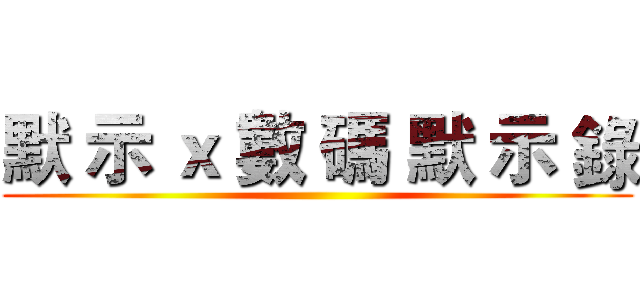 默 示 ｘ 數 碼 默 示 錄 ()