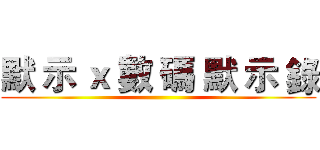 默 示 ｘ 數 碼 默 示 錄 ()