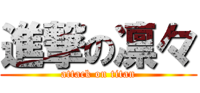 進撃の凛々 (attack on titan)