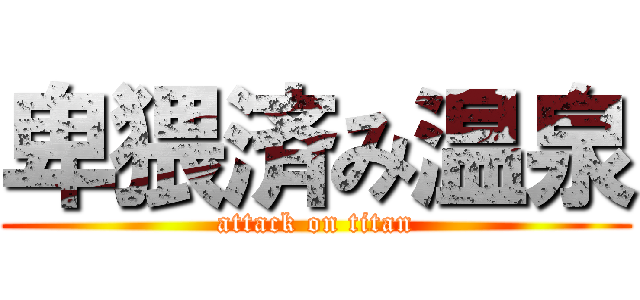 卑猥済み温泉 (attack on titan)
