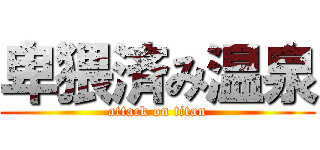卑猥済み温泉 (attack on titan)