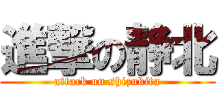 進撃の静北 (attack on shizukita)