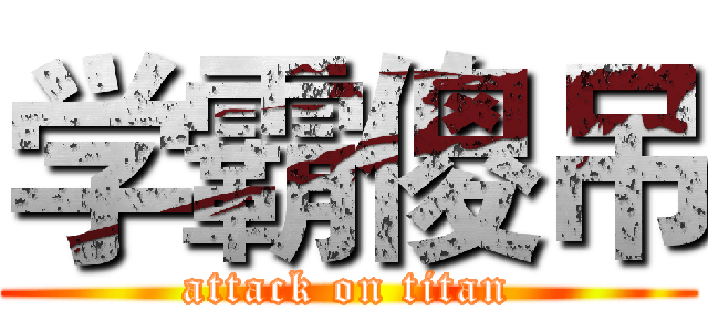 学霸傻吊 (attack on titan)