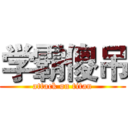 学霸傻吊 (attack on titan)