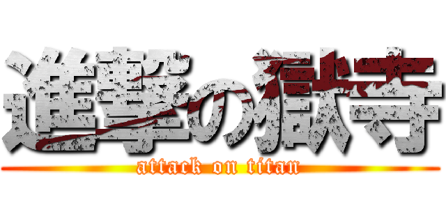 進撃の獄寺 (attack on titan)