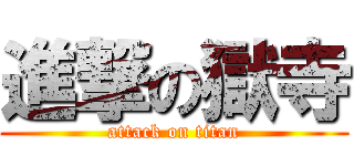 進撃の獄寺 (attack on titan)