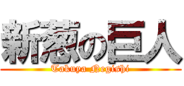 新葱の巨人 (Takuya Negishi)