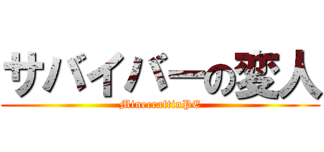 サバイバーの変人 (MinecraftinPE)