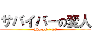 サバイバーの変人 (MinecraftinPE)